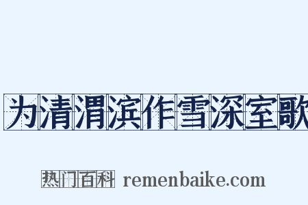 为清渭滨作雪深室歌是什么意思的图片